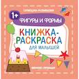 russische bücher: Ред. Силенко Елизавета - Фигуры и формы 1+. Книжка-раскраска для малышей