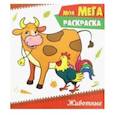 russische bücher:  - Моя мега-раскраска. Животные