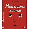 russische bücher: Рамадье Седрик - Моя книжка злится