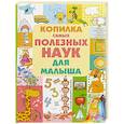 russische bücher: Людмила Доманская - Копилка самых полезных наук для малыша