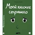russische bücher: Рамадье Седрик - Моей книжке страшно