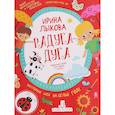 russische bücher: Лыкова Ирина Александровна - Радуга-дуга. Творческий альбом для занятий с детьми. 3-4 года. ФГОС ДО