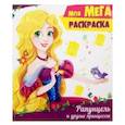 russische bücher:  - Мега-раскраска. Рапунцель