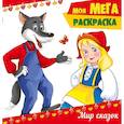 russische bücher:  - Моя мега-раскраска. Мир сказок