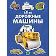 russische bücher: Крюковский А. - Мои дорожные машины
