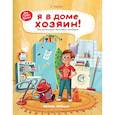 russische bücher: Ульева Елена Александровна - Я в доме хозяин! Энциклопедия бытовых приборов