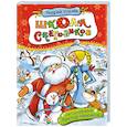 russische bücher: Усачев А.А. - Школа снеговиков