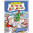 russische bücher: Усачев А.А. - Почта деда Мороза и другие истории