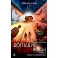 russische bücher: Мадлен Л'Энгл - Квинтет времени. Книга 4. Большие воды
