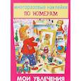 russische bücher:  - Многоразовые наклейки по номерам. Мои увлечения