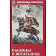 russische bücher:  - Былины о богатырях
