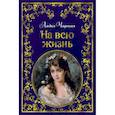 russische bücher: Лидия Чарская - На всю жизнь