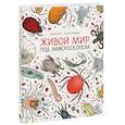 russische bücher: Элен Ражкак, Дамьен Лавердан - Живой мир под микроскопом