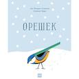 russische bücher: Анн-Флоранс Лемассон, Доминик Эрард - Орешек