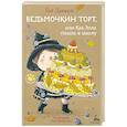 russische bücher: Даниелс Г. - Ведьмочкин торт, или Как Элла пошла в школу