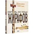 russische bücher: Джори Джон - Проблемы жирафов