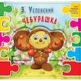russische bücher: Успенский Э.Н. - Чебурашка