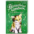 russische bücher: Сью Бентли - Волшебный котёнок, или Весёлая магия