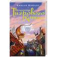 russische bücher: Изерлес И. - Приключения Тигрового кота
