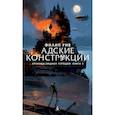 russische bücher: Рив Ф. - Адские конструкции. Хроники хищных городов. Книга 3