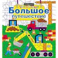 russische bücher: Ред. Волченко Ю. С. - Большое путешествие
