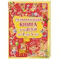 russische bücher:  - Развивающая книга для детей от 2 до 5 лет