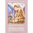 russische bücher: Погорельский А. - Черная курица, или Подземные жители