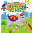 russische bücher: Ред. Волченко Ю. С. - Живой мир