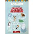 russische bücher: Трясорукова Т.П. - Развитие мышления и внимания. 2-3 года. Учебное пособие