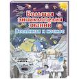 russische bücher: Ликсо В.В. - Большая энциклопедия знаний. Вселенная и космос