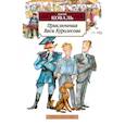 russische bücher: Юрий Коваль - Приключения Васи Куролесова