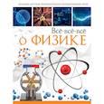 russische bücher: Вайткене Л.Д., Спектор А.А. - Всё-всё-всё о физике