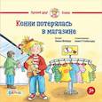 russische bücher: Лиана Шнайдер - Конни потерялась в магазине
