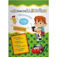 russische bücher:  - НЕпростоблокнотик только для мальчиков 4-5 лет