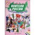 russische bücher: Кочергина Елена - Воители России. Раскраска для детей
