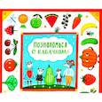 russische bücher: Волкова Наталия Геннадьевна - Познакомься с кабачком!