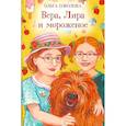 russische bücher: Соколова Ольга - Вера, Лира и мороженое