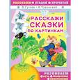 russische bücher: Сутеев В.Г., Чуковский К.И. - Расскажи сказки по картинкам