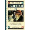 russische bücher: Булгаков М.А. - Собачье сердце. Белая гвардия