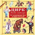 russische bücher: Сорвина М.Ю. - Цирк
