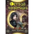 russische bücher: Кулыгина Д.В. - Остров перевертышей. Рождение Мары