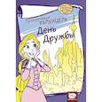 russische bücher: Гаунли Д. - Приключения Рапунцель. День дружбы