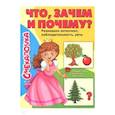 russische bücher: Наумова О. - Смекалочка №5 (2018). Что, зачем и почему?