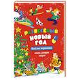 russische bücher: Владимир Товарков, Е Дружкова - Развеселый Новый год.Веселые картинки.Стихи,загадки,сказки