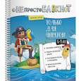 russische bücher:  - НЕпросто блокнот. Только для пиратов 8-9 лет