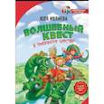 russische bücher: Ивлиева Ю.Ф. - Волшебный квест в Тридевятое царство