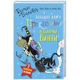 russische bücher: Оуэн Л. - Большая книга приключений ведьмочки Винни