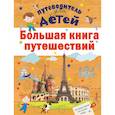 russische bücher: Мерников А.Г., Бросалина Л.М., Кошевар Д.В. - Большая книга путешествий