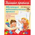 russische bücher: Шевелев К.В. - Обучающие математические прописи с диагностическими тестами для подготовки к школе