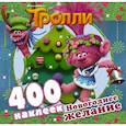 : Ред. Кузьминых Ю. - Тролли. Новогоднее желание (400 наклеек)